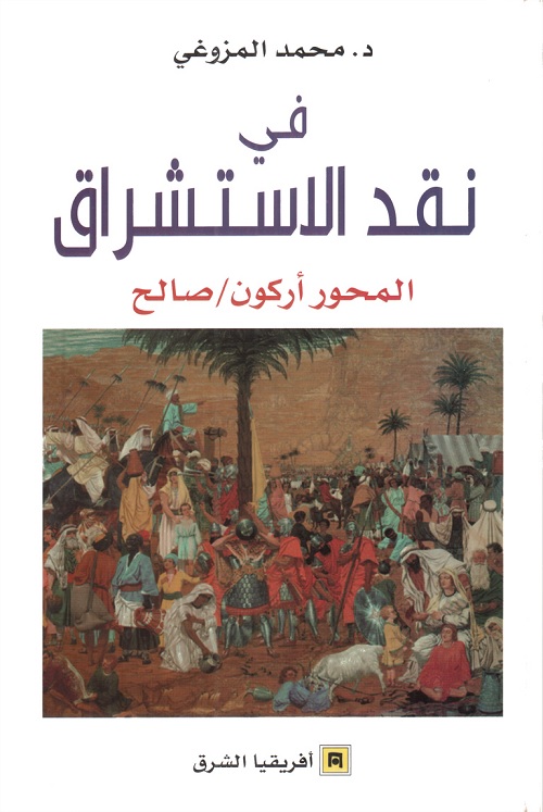 في نقد الاستشراق ( المحور : أركون - صالح )